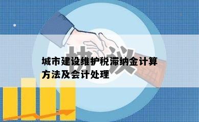 城市建设维护税滞纳金计算方法及会计处理