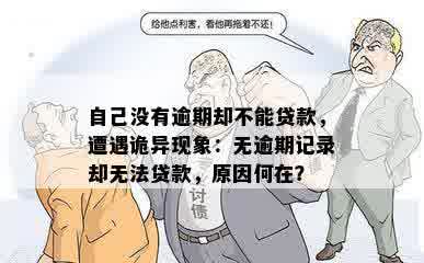 自己没有逾期却不能贷款，遭遇诡异现象：无逾期记录却无法贷款，原因何在？