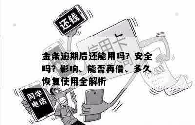 金条逾期后还能用吗？安全吗？影响、能否再借、多久恢复使用全解析