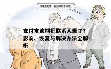 支付宝逾期把联系人删了？影响、恢复与解决办法全解析