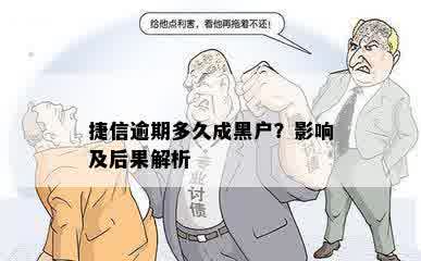 捷信逾期多久成黑户？影响及后果解析