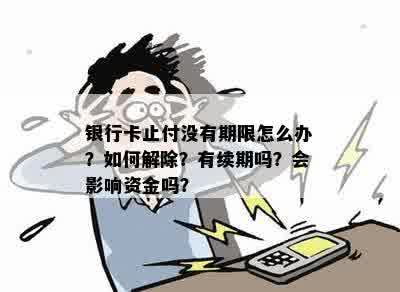 银行卡止付没有期限怎么办？如何解除？有续期吗？会影响资金吗？