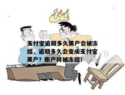 支付宝逾期多久黑户会被冻结，逾期多久会变成支付宝黑户？账户将被冻结！