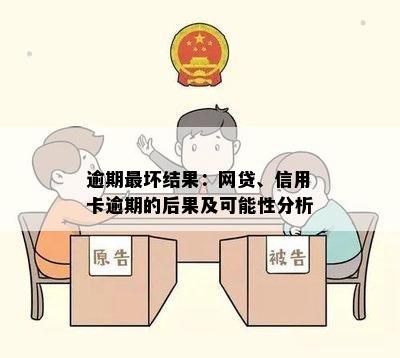 逾期最坏结果：网贷、信用卡逾期的后果及可能性分析