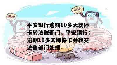 平安银行逾期10多天就停卡转法催部门，平安银行：逾期10多天即停卡并转交法催部门处理