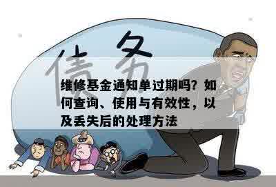 维修基金通知单过期吗？如何查询、使用与有效性，以及丢失后的处理方法