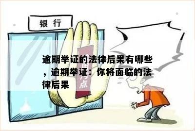 逾期举证的法律后果有哪些，逾期举证：你将面临的法律后果