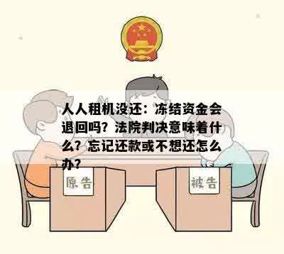 人人租机没还：冻结资金会退回吗？法院判决意味着什么？忘记还款或不想还怎么办？