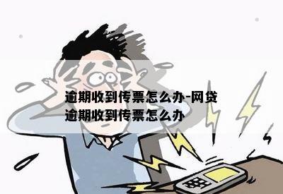 逾期收到传票怎么办-网贷逾期收到传票怎么办