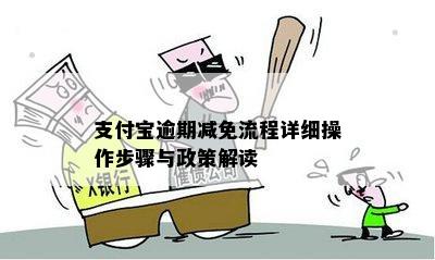 支付宝逾期减免流程详细操作步骤与政策解读