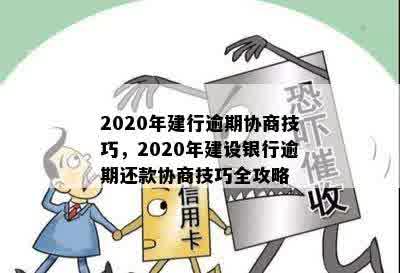 2020年建行逾期协商技巧，2020年建设银行逾期还款协商技巧全攻略