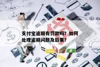 支付宝逾期有罚款吗？如何处理逾期问题及后果？