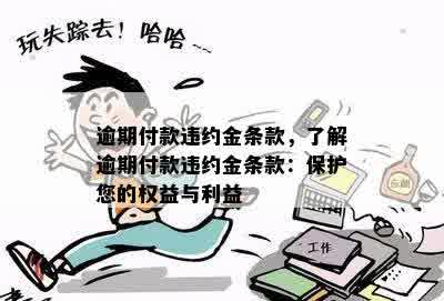 逾期付款违约金条款，了解逾期付款违约金条款：保护您的权益与利益