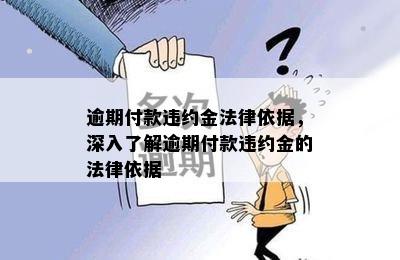 逾期付款违约金法律依据，深入了解逾期付款违约金的法律依据