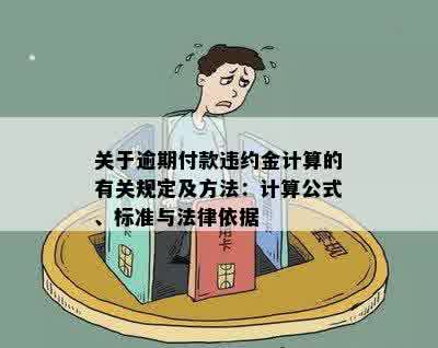 关于逾期付款违约金计算的有关规定及方法：计算公式、标准与法律依据