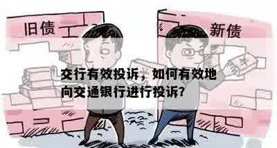 交行有效投诉，如何有效地向交通银行进行投诉？