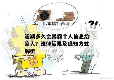 逾期多久会暴露个人信息给家人？法律后果及通知方式解析