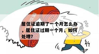 居住证逾期了一个月怎么办，居住证过期一个月，如何处理？