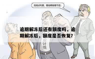 逾期解冻后还有额度吗，逾期解冻后，额度是否恢复？