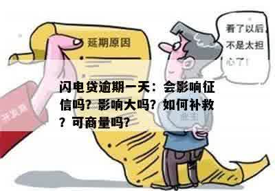 闪电贷逾期一天：会影响征信吗？影响大吗？如何补救？可商量吗？