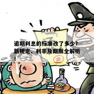 逾期利息的标准改了多少？新规定、利率及期限全解析！