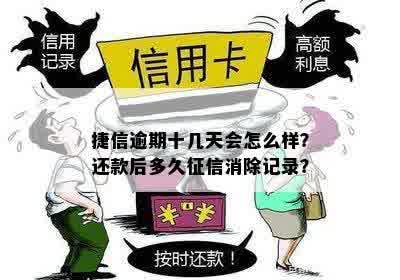 捷信逾期十几天会怎么样？还款后多久征信消除记录？