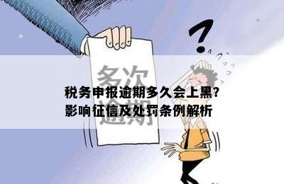 税务申报逾期多久会上黑？影响征信及处罚条例解析