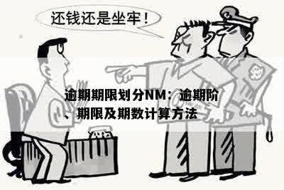 逾期期限划分NM：逾期阶、期限及期数计算方法