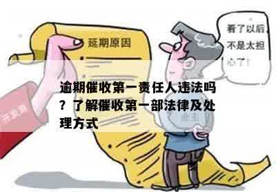 逾期催收之一责任人违法吗？了解催收之一部法律及处理方式