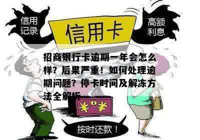 招商银行卡逾期一年会怎么样？后果严重！如何处理逾期问题？停卡时间及解冻方法全解析