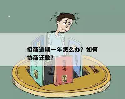 招商逾期一年怎么办？如何协商还款？