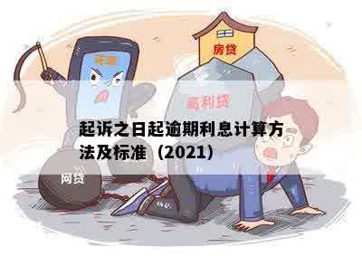 起诉之日起逾期利息计算方法及标准（2021）