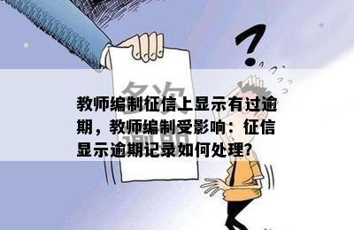 教师编制征信上显示有过逾期，教师编制受影响：征信显示逾期记录如何处理？