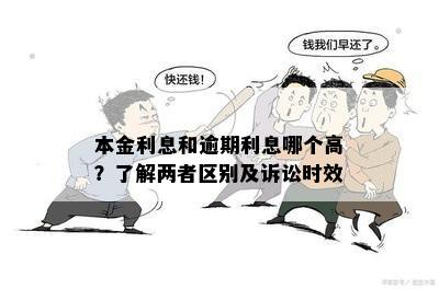 本金利息和逾期利息哪个高？了解两者区别及诉讼时效