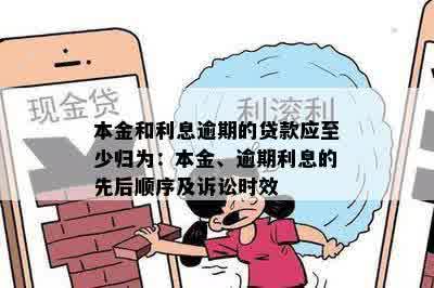 本金和利息逾期的贷款应至少归为：本金、逾期利息的先后顺序及诉讼时效