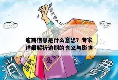 逾期信息是什么意思？专家详细解析逾期的含义与影响