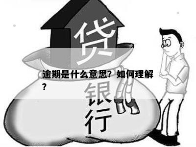 逾期是什么意思？如何理解？