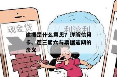 逾期是什么意思？详解信用卡、连三累六与票据逾期的含义