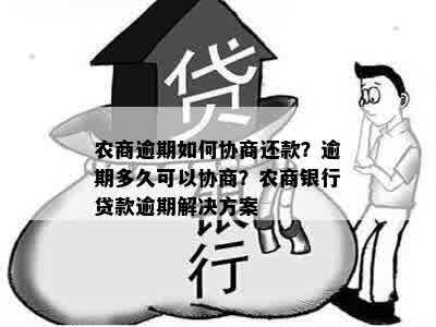 农商逾期如何协商还款？逾期多久可以协商？农商银行贷款逾期解决方案