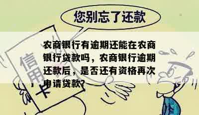 农商银行有逾期还能在农商银行贷款吗，农商银行逾期还款后，是否还有资格再次申请贷款？