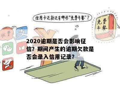 2020逾期是否会影响征信？期间产生的逾期欠款是否会录入信用记录？