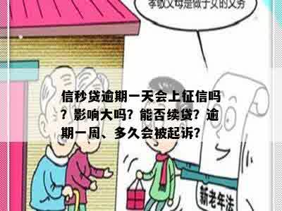 信秒贷逾期一天会上征信吗？影响大吗？能否续贷？逾期一周、多久会被起诉？