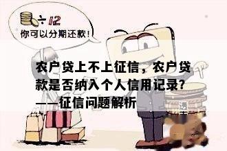 农户贷上不上征信，农户贷款是否纳入个人信用记录？——征信问题解析