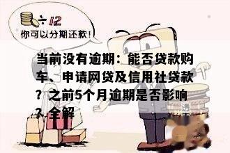 当前没有逾期：能否贷款购车、申请网贷及信用社贷款？之前5个月逾期是否影响？全解