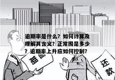 逾期率是什么？如何计算及理解其含义？正常围是多少？逾期率上升应如何控制？