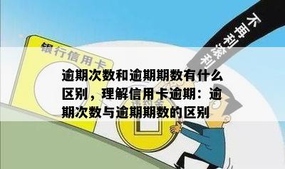 逾期次数和逾期期数有什么区别，理解信用卡逾期：逾期次数与逾期期数的区别