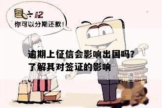 逾期上征信会影响出国吗？了解其对签证的影响