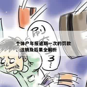 个体户年报逾期一次的罚款、注销及后果全解析