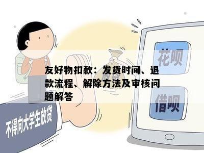 友好物扣款：发货时间、退款流程、解除方法及审核问题解答