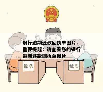 银行逾期还款回执单图片，重要提醒：请查看您的银行逾期还款回执单图片